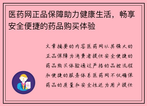 医药网正品保障助力健康生活，畅享安全便捷的药品购买体验