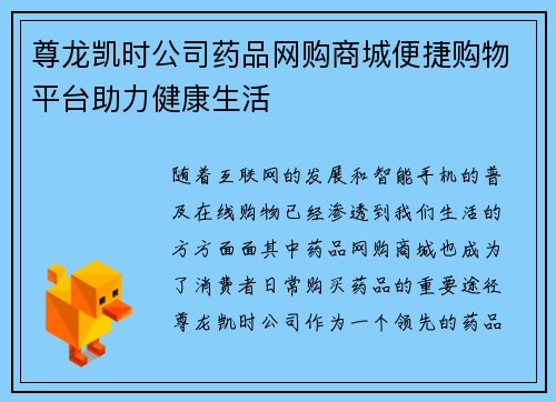 尊龙凯时公司药品网购商城便捷购物平台助力健康生活