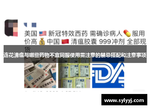连花清瘟与哪些药物不宜同服使用需注意的禁忌搭配和注意事项
