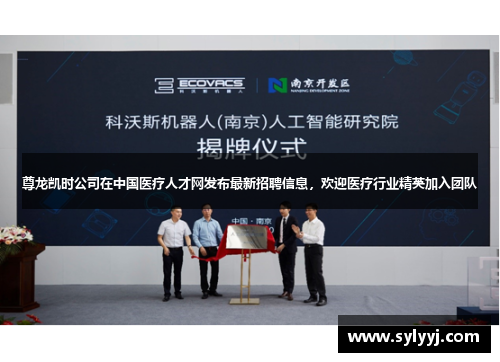 尊龙凯时公司在中国医疗人才网发布最新招聘信息，欢迎医疗行业精英加入团队