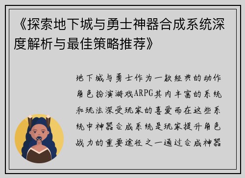 《探索地下城与勇士神器合成系统深度解析与最佳策略推荐》