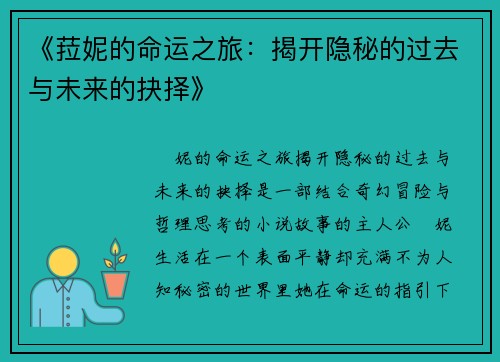 《菈妮的命运之旅：揭开隐秘的过去与未来的抉择》