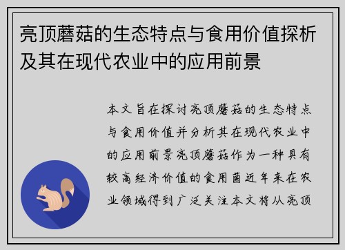 亮顶蘑菇的生态特点与食用价值探析及其在现代农业中的应用前景