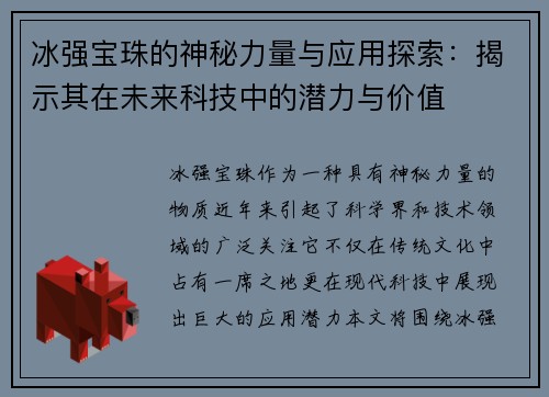 冰强宝珠的神秘力量与应用探索：揭示其在未来科技中的潜力与价值