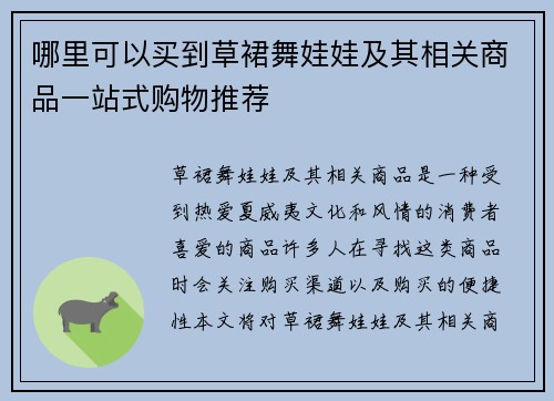 哪里可以买到草裙舞娃娃及其相关商品一站式购物推荐