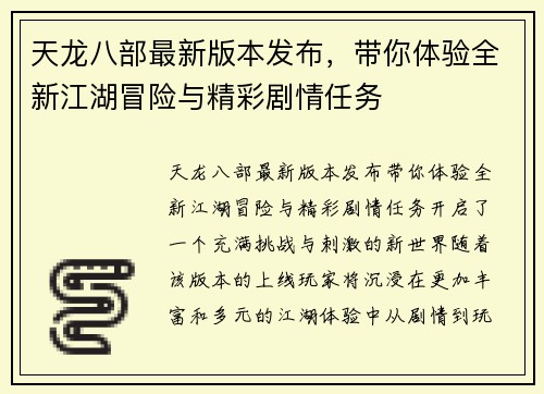 天龙八部最新版本发布，带你体验全新江湖冒险与精彩剧情任务